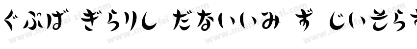 HKF Gold Queen R Decorative字体转换